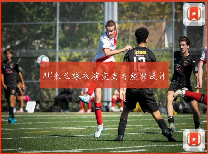 AC米兰球衣演变史与经典设计