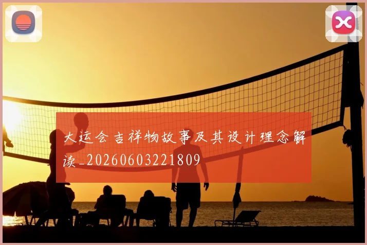 大运会吉祥物故事及其设计理念解读_20260603221809