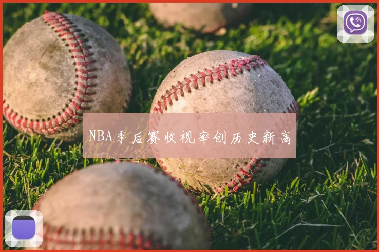 NBA季后赛收视率创历史新高