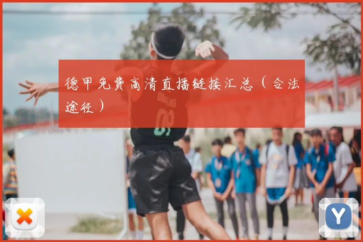德甲免费高清直播链接汇总(合法途径)