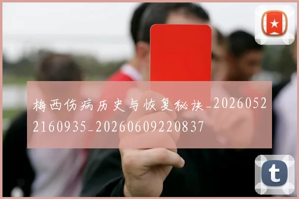 梅西伤病历史与恢复秘诀_20260522160935_20260609220837