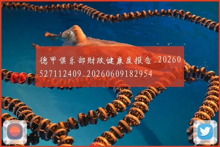 德甲俱乐部财政健康度报告_20260527112409_20260609182954