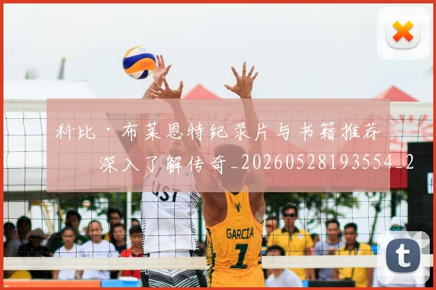 科比·布莱恩特纪录片与书籍推荐:深入了解传奇_20260528193554_20260610170231