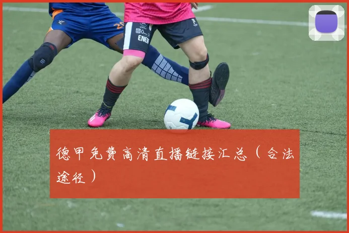 德甲免费高清直播链接汇总(合法途径)