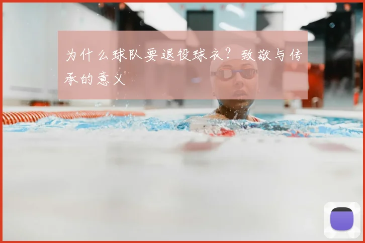 为什么球队要退役球衣？致敬与传承的意义