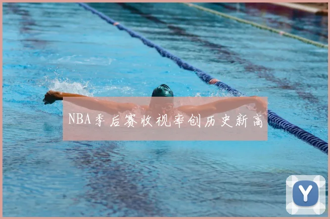 NBA季后赛收视率创历史新高