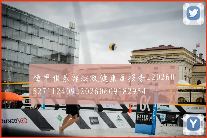 德甲俱乐部财政健康度报告_20260527112409_20260609182954