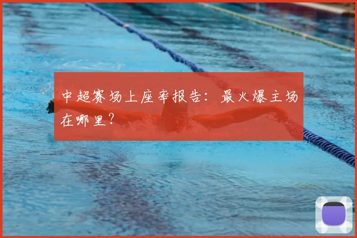 中超赛场上座率报告:最火爆主场在哪里?